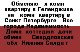 Обменяю 2-х комн. квартиру в Геленджике на 1-комн. квартиру в Санкт-Петербурге - Все города Недвижимость » Дома, коттеджи, дачи обмен   . Свердловская обл.,Нижняя Салда г.